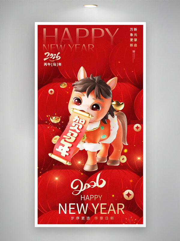 岁序更迭华章日新红色主题卡通插画海报