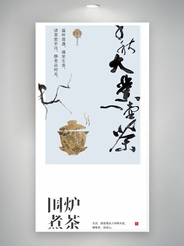 围炉煮茶极简背景品茗主题邀请函