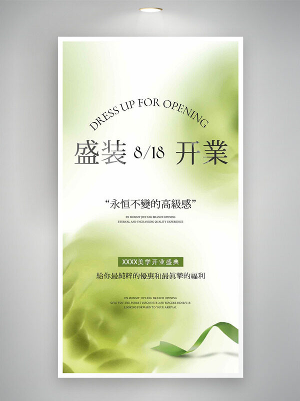 清新文艺绿丝带新店盛装开业活动海报
