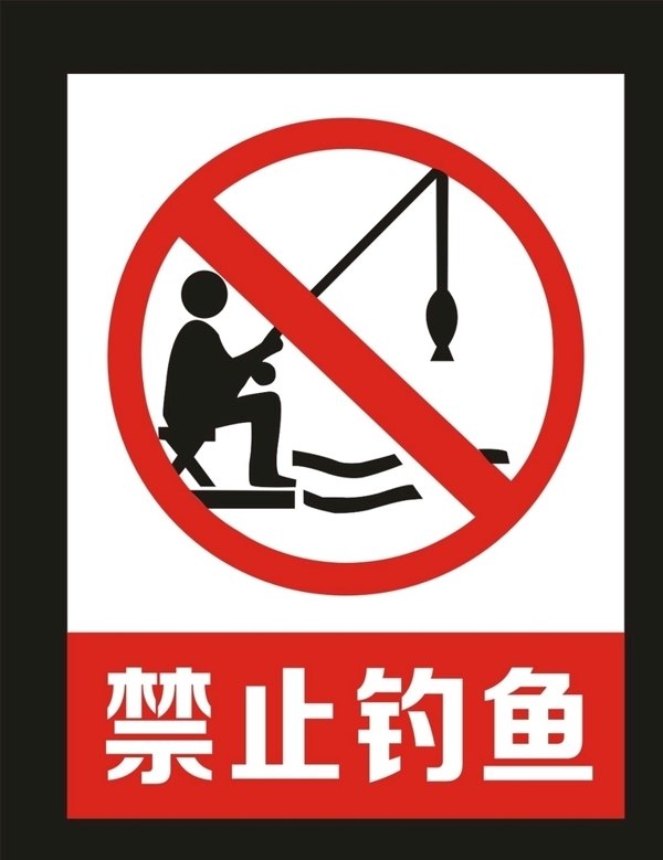 禁止钓鱼标牌