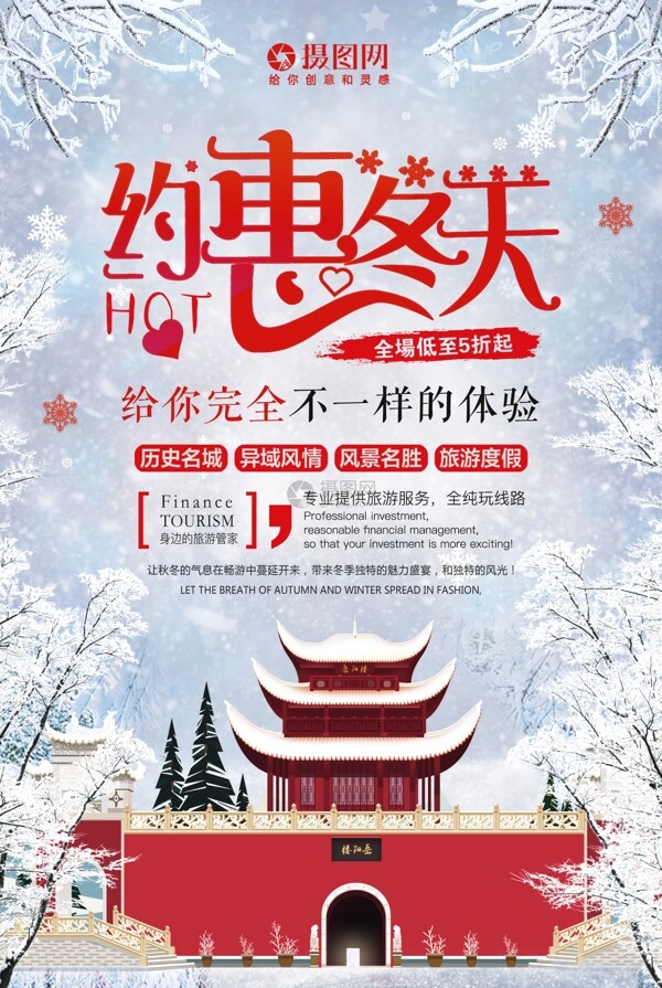 约惠冬天冬季旅游促销海报设计