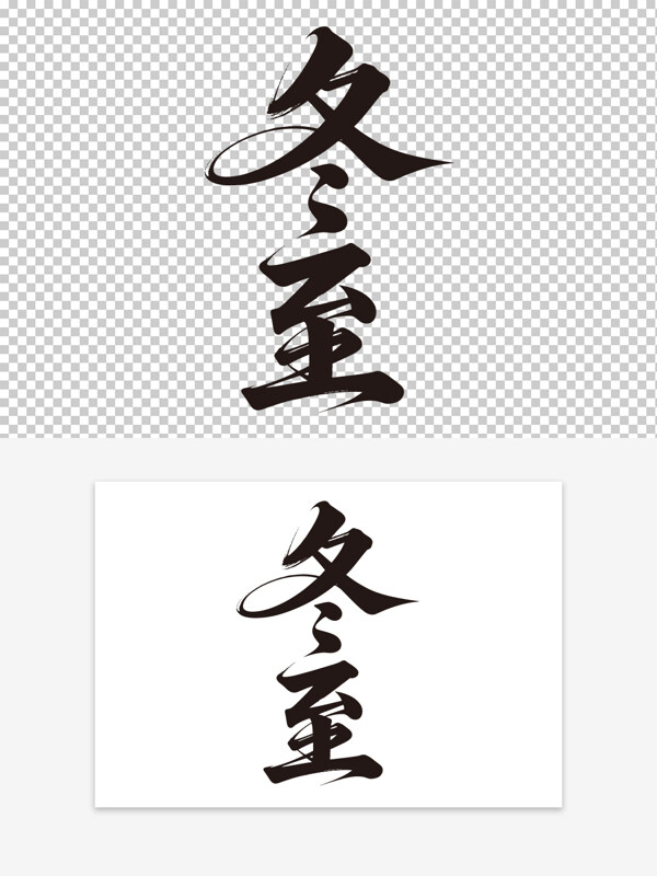 创意手写冬至节气创意毛笔字