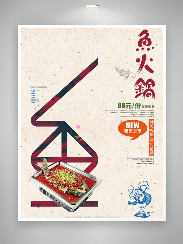 简约风格鱼火锅新品上市美食海报