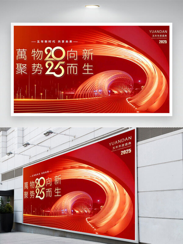 万物就是向新而生红色背景企业年会展板