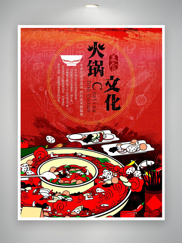 红色背景中华传统美味火锅文化海报