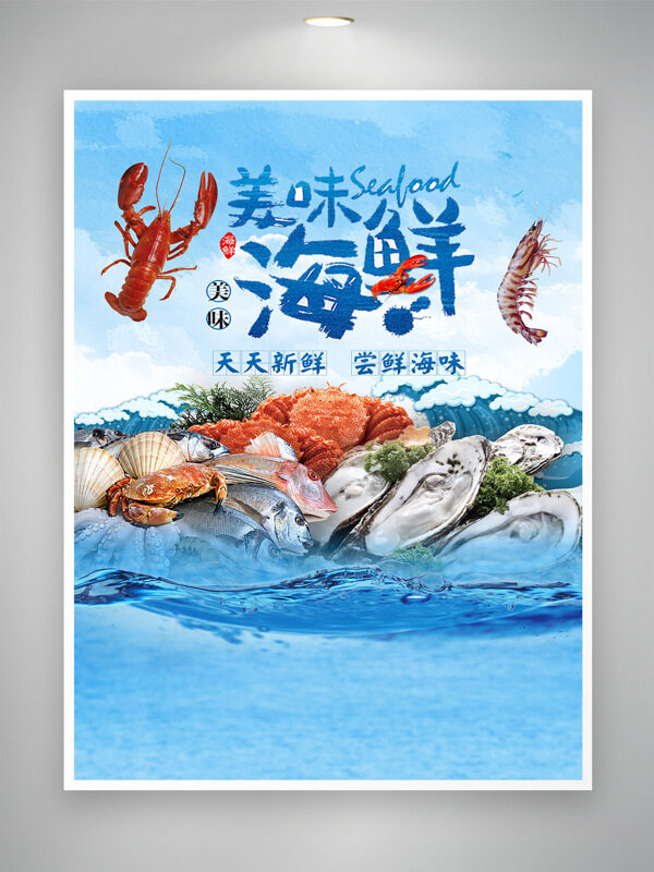 美味海鲜天天尝鲜蓝色主题美食海报