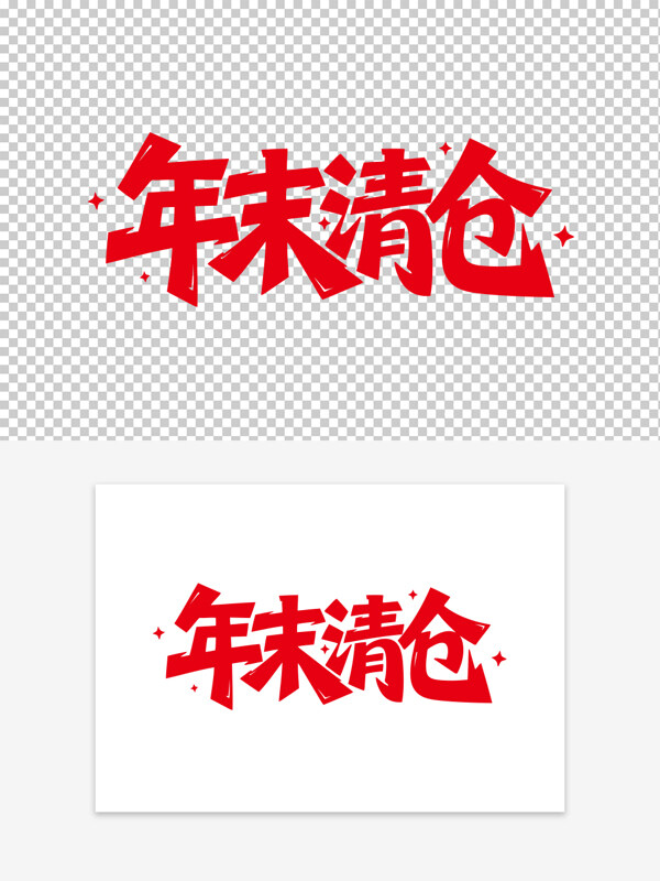 红色手写年末清仓甩卖促销活动艺术字