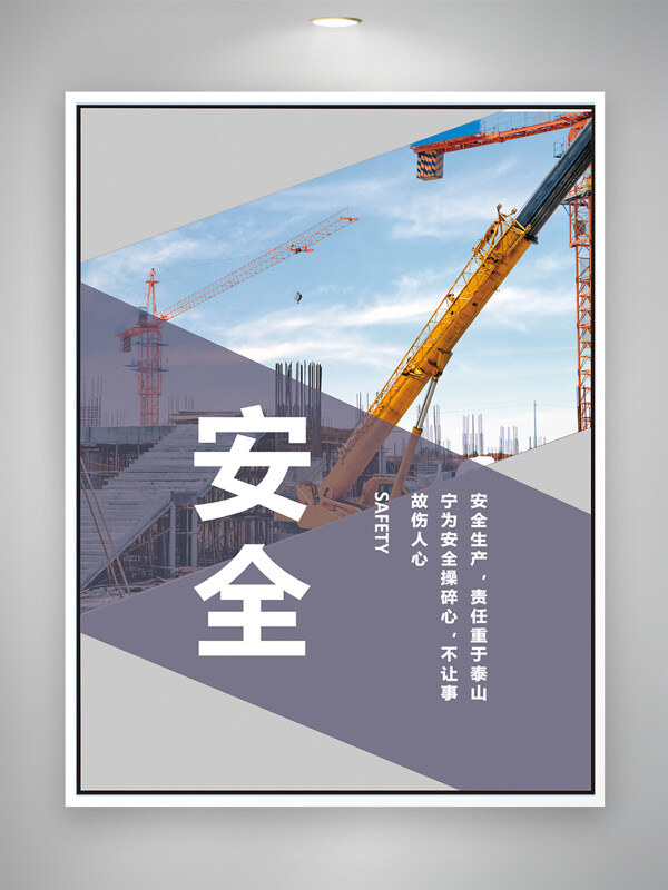 工地施工安全生产管理责任主题海报
