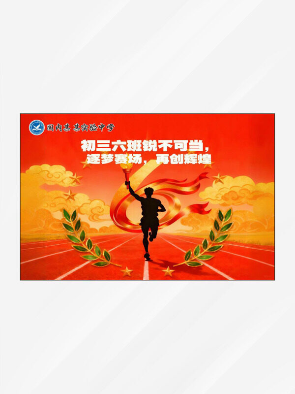 逐梦赛场再创辉煌操场跑道背景校园运动会班旗