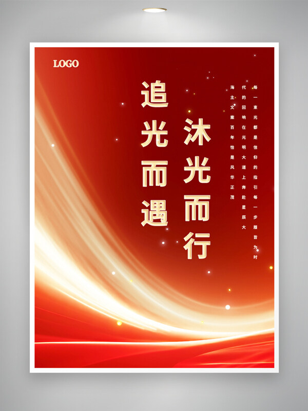 追光而遇沐光而行红色背景光效点缀党建海报