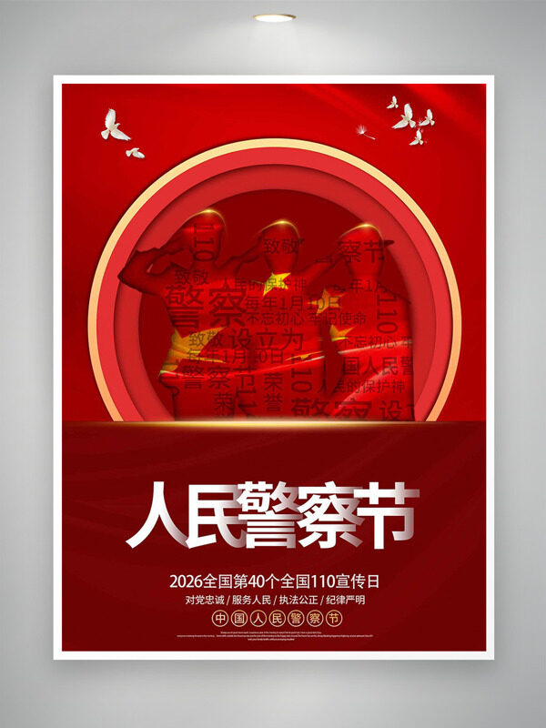 红色简约大气和平鸽插画中国人民警察节海报
