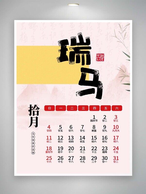 2026瑞马黄色台历十月工作日程