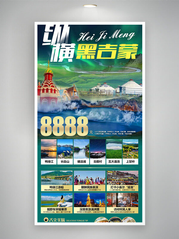 纵横黑吉蒙大美中国自然风景背景旅游海报