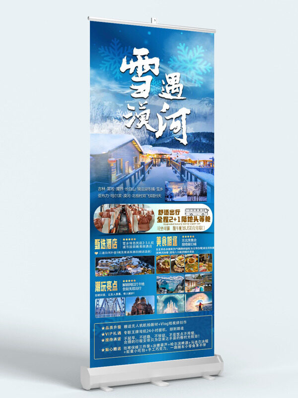 雪遇漠河蓝色清新冬季雪乡旅游展架