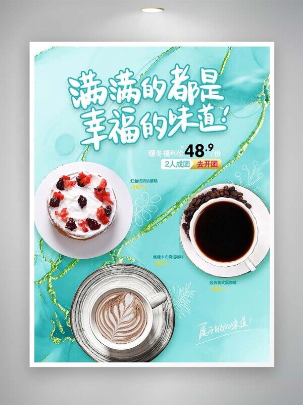 满满都是幸福味道蛋糕咖啡拿铁开团美食活动海报