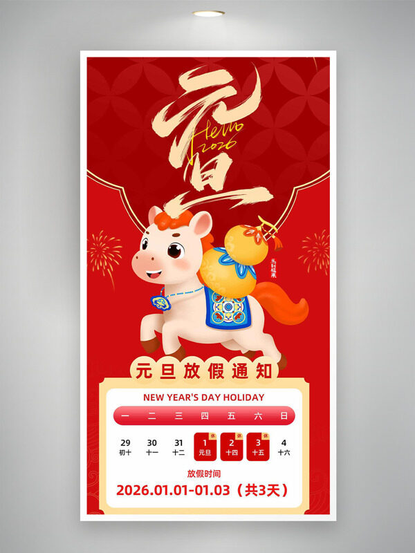 喜庆红色卡通可爱骏马葫芦元旦放假通知海报