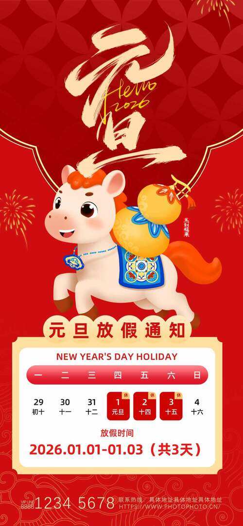 喜庆红色卡通可爱骏马葫芦元旦放假通知海报