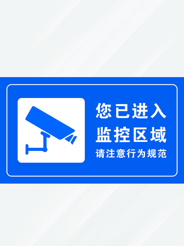 蓝色背景监控区域警示标识