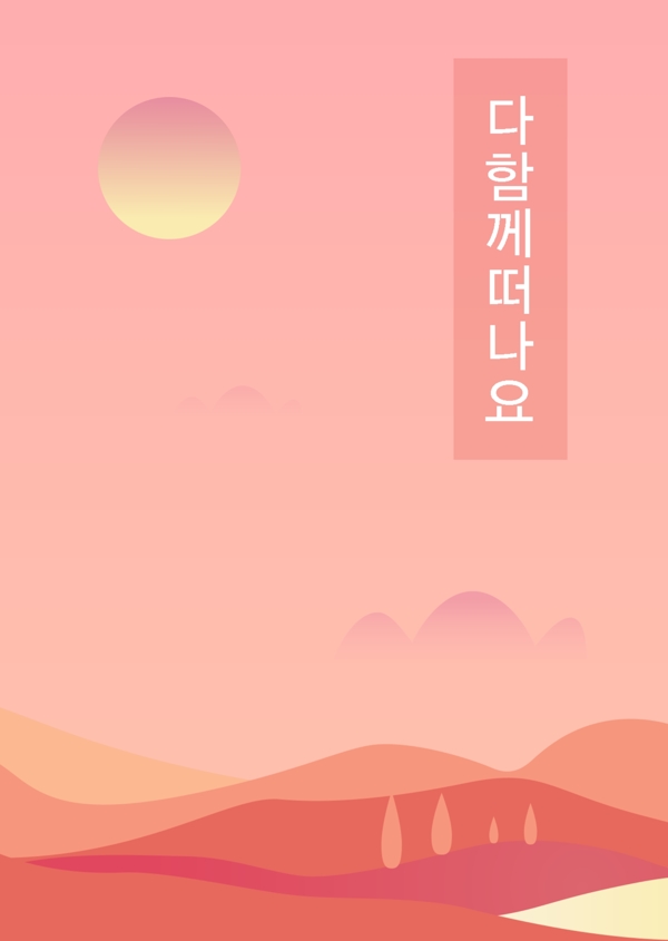 韩国暖粉色简约可爱的山坡色块旅游文化和艺术画册封面模板