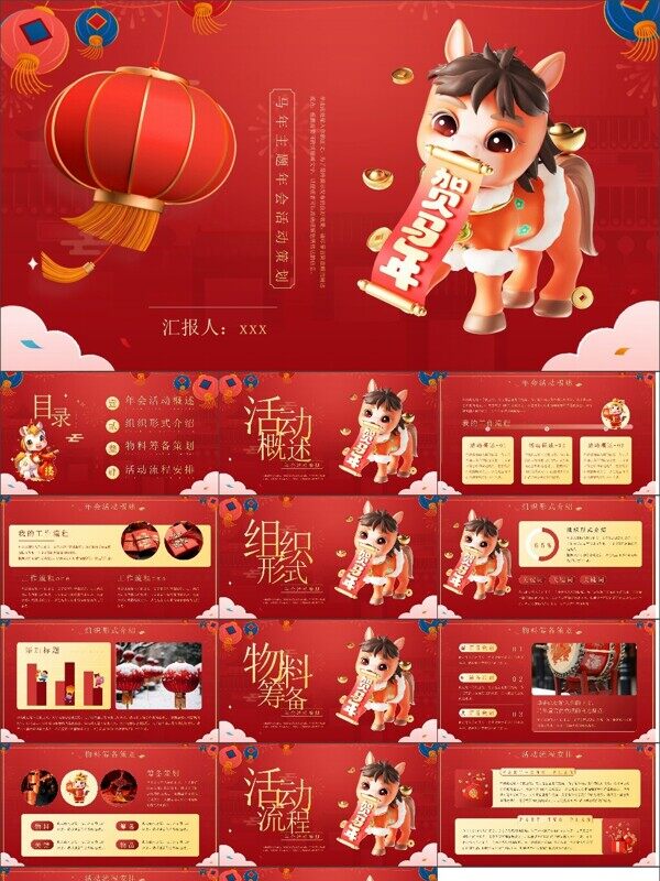红色马年主题年会活动策划PPT模板