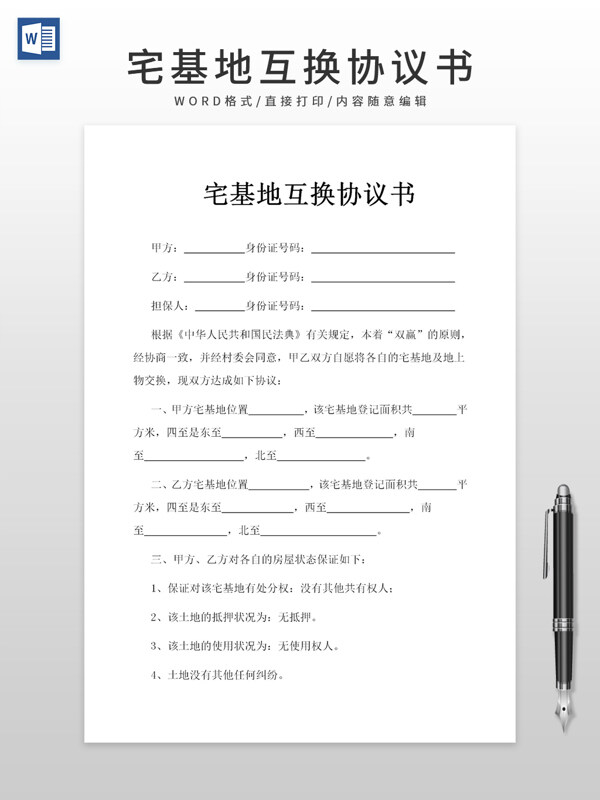 宅基地互换协议书合同范本