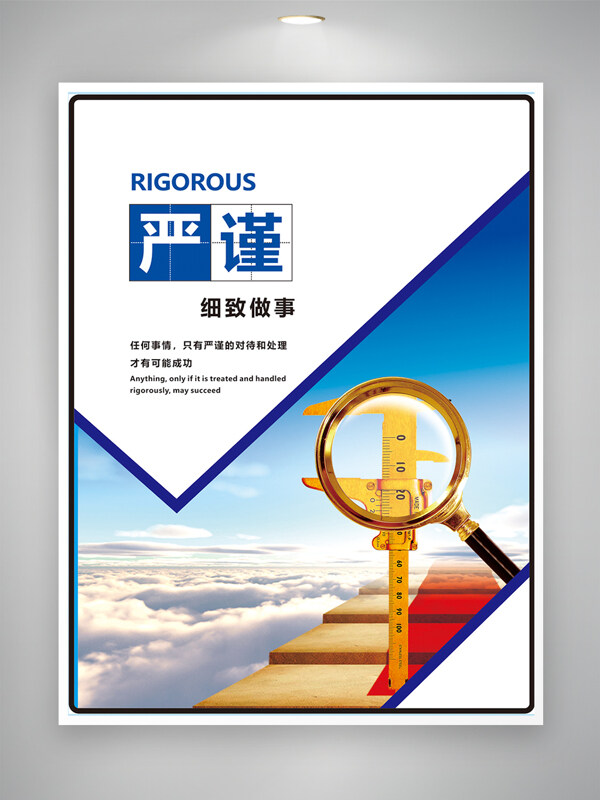 严谨端正细节决定成败企业文化海报