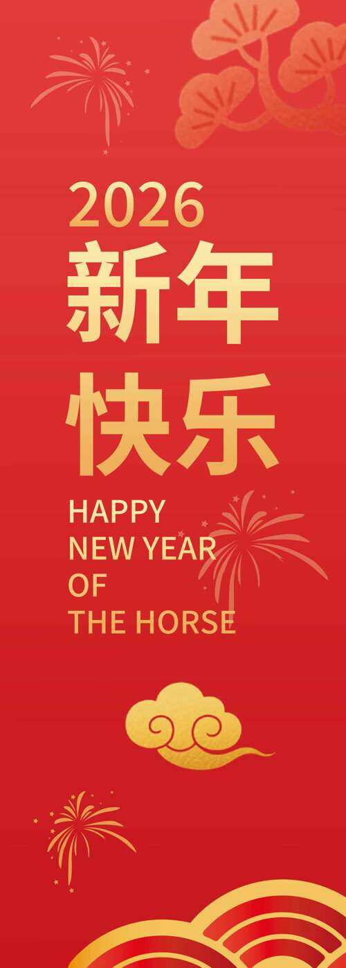 红色喜庆祥云烟花图案2026马年吊旗