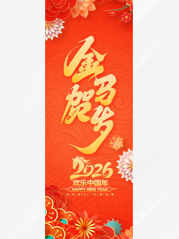 金马贺岁欢乐中国年马年吊旗