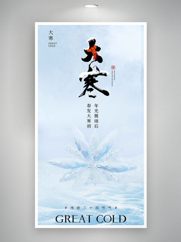 简约纯色背景雪花插画大寒节气主题海报