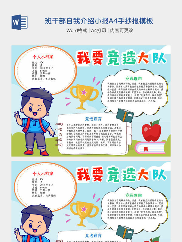 小学生我要大队委员竞选海报班干部自我介绍小报A4手抄报模板