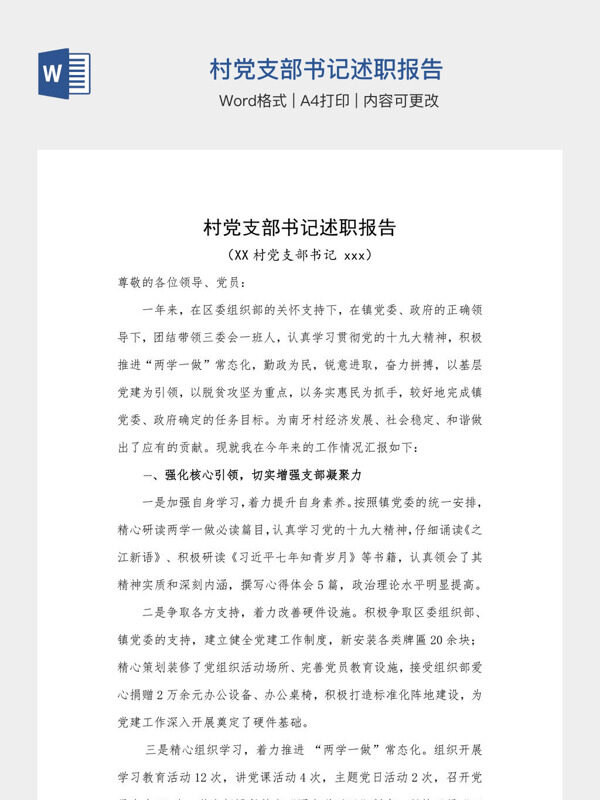 村党支部书记述职报告