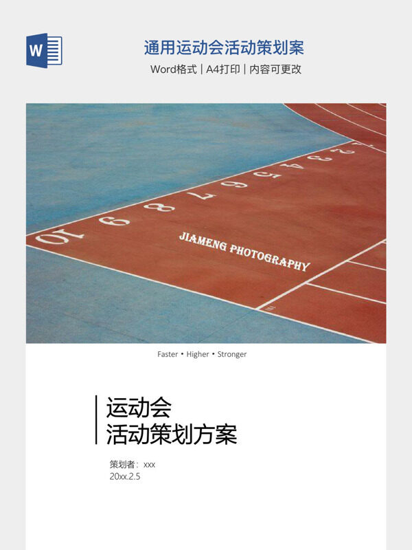 通用运动会活动策划案