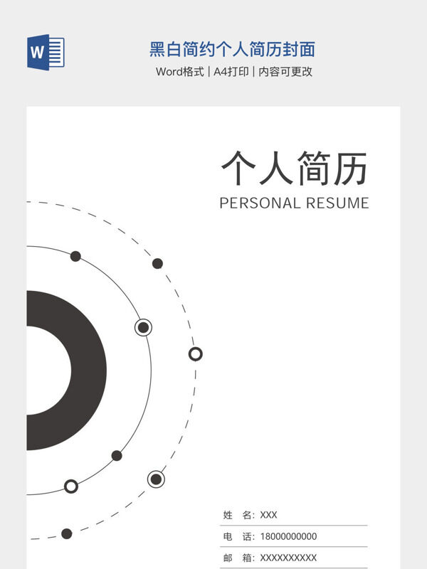 黑白简约个人简历封面