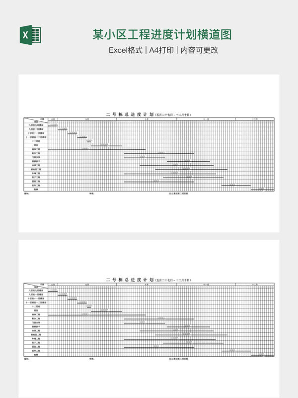 某小区工程进度计划横道图