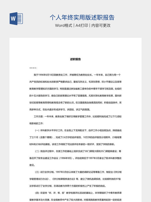 个人年终实用版述职报告