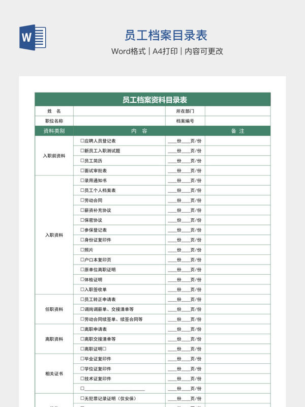 员工档案目录表