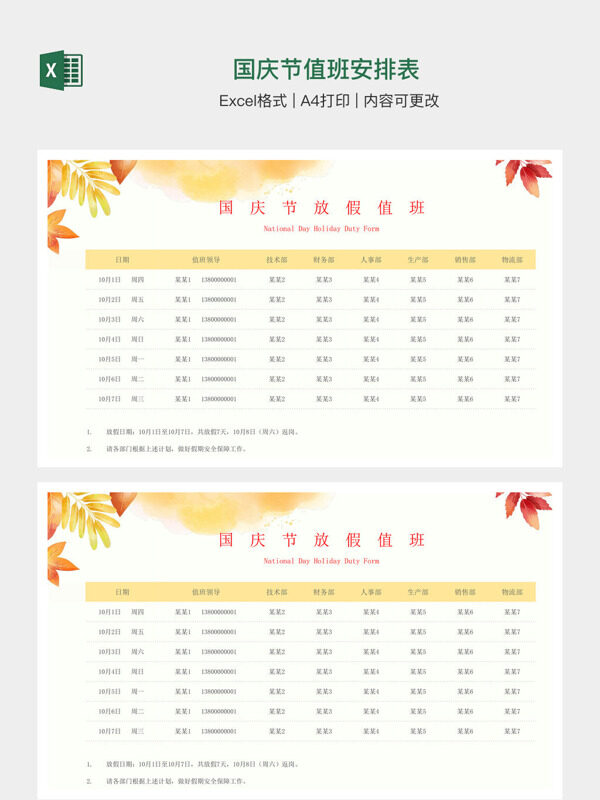国庆节值班安排表