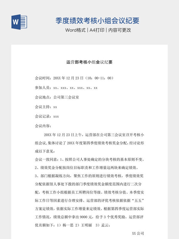 季度绩效考核小组会议纪要