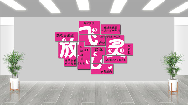 放飞心灵倾听心声社区心灵驿站背景墙