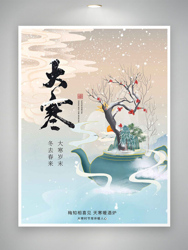 简约国风创意插画大寒节气主题海报
