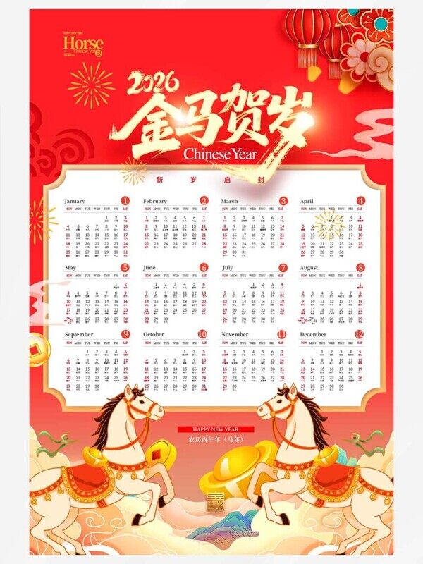 白马送财马上有钱红色祥云喜庆贺岁一年挂历12个月
