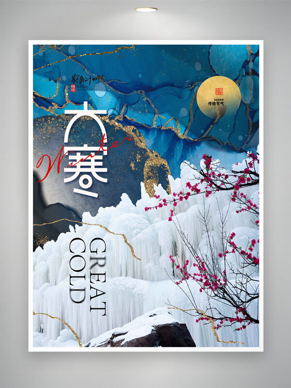 中国传统大寒节气简约大气主题海报