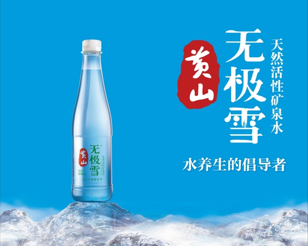 黄山无极雪矿泉水图片