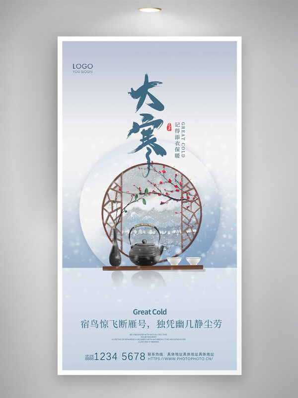 传统中式窗格大寒节气简约文艺海报