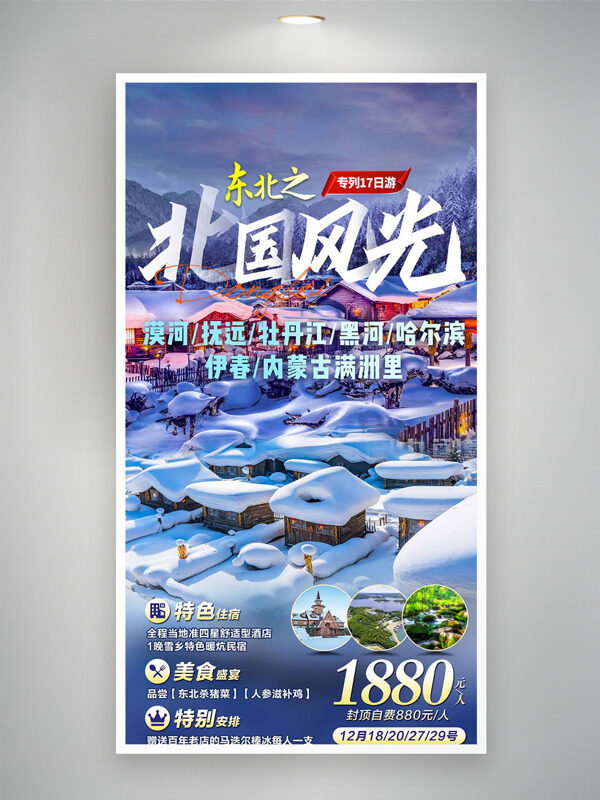 北国风光东北雪乡浪漫唯美之旅海报