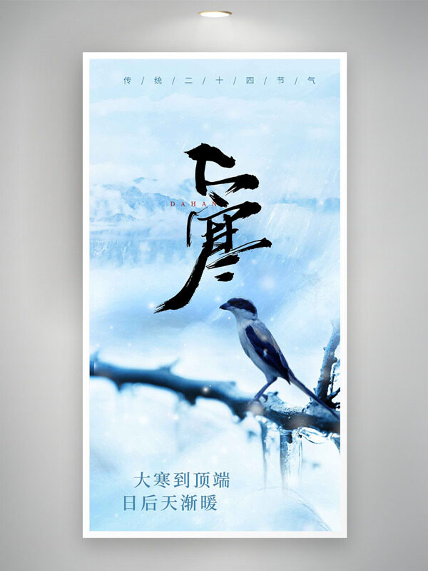 大寒节气唯美户外雪景创意海报
