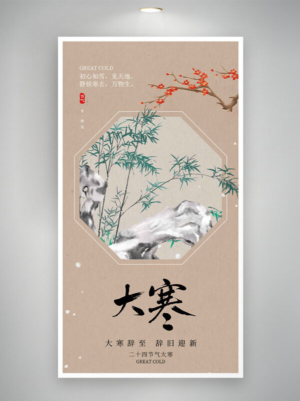 简约中式竹子假山梅花大寒节气主题海报