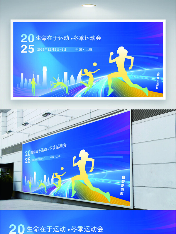 生命在于运动冬季运动会蓝色背景展板