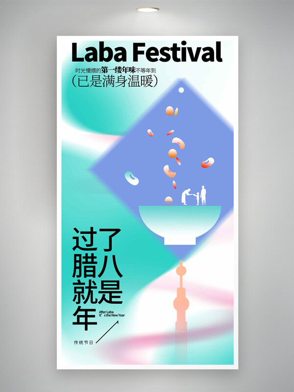 清新渐变腊八节创意插画节日海报