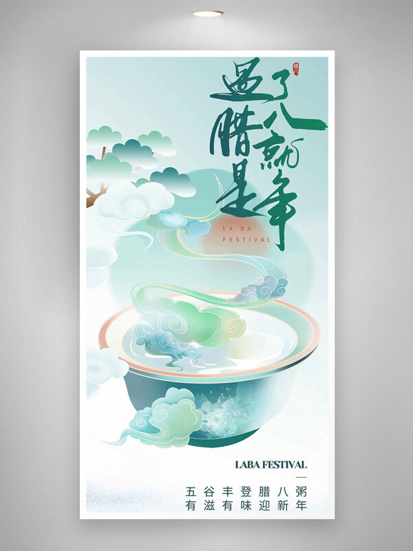 清新文艺绿色主题腊八节创意海报